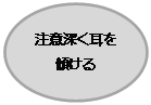 円/楕円​​: 信頼関係を築く