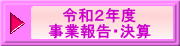 平成30年度 事業報告・決算