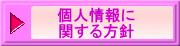 個人情報に 関する方針