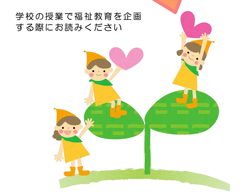福祉教育のご案内