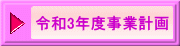 令和3年度事業計画